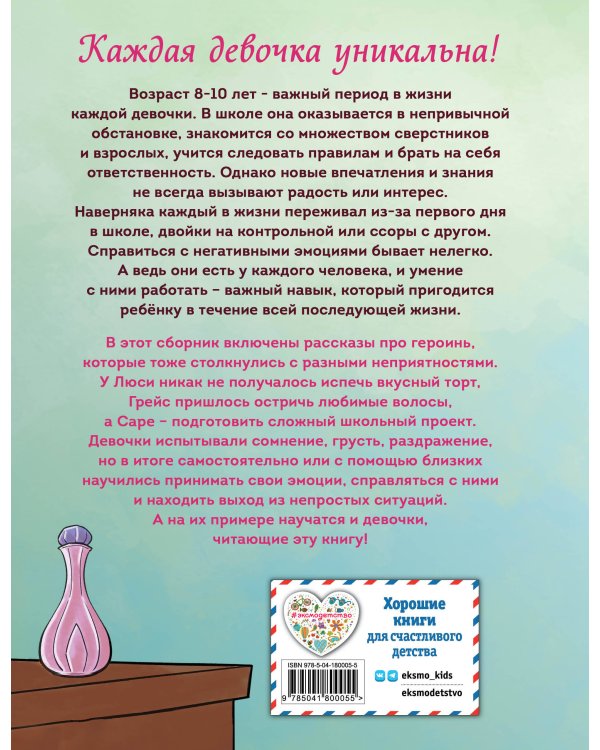 Ты - восхитительная девочка! 10 историй о девочках, чьи храбрость, доброта и уверенность в себе помогли им преодолеть все трудности