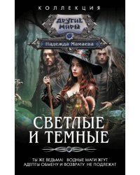 Светлые и Темные-2 (сборник)
