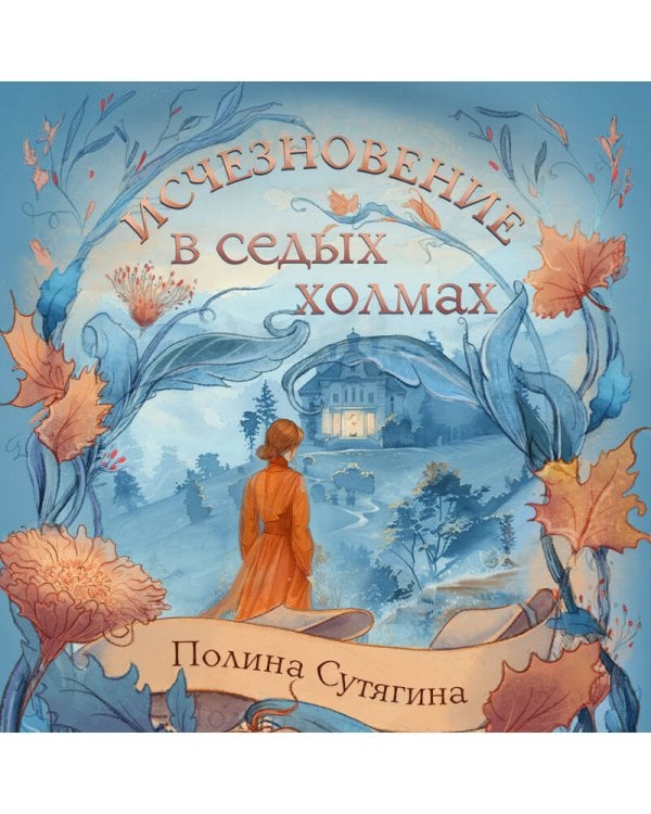 Исчезновение в седых холмах