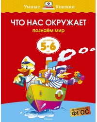 Что нас окружает. Для детей 5-6 лет
