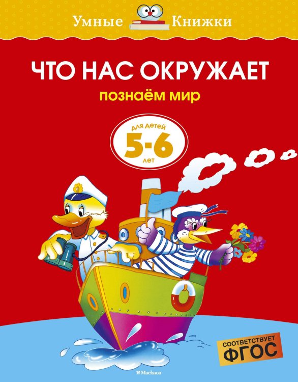 Что нас окружает. Для детей 5-6 лет