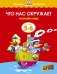 Что нас окружает. Для детей 5-6 лет
