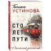 Сто лет пути