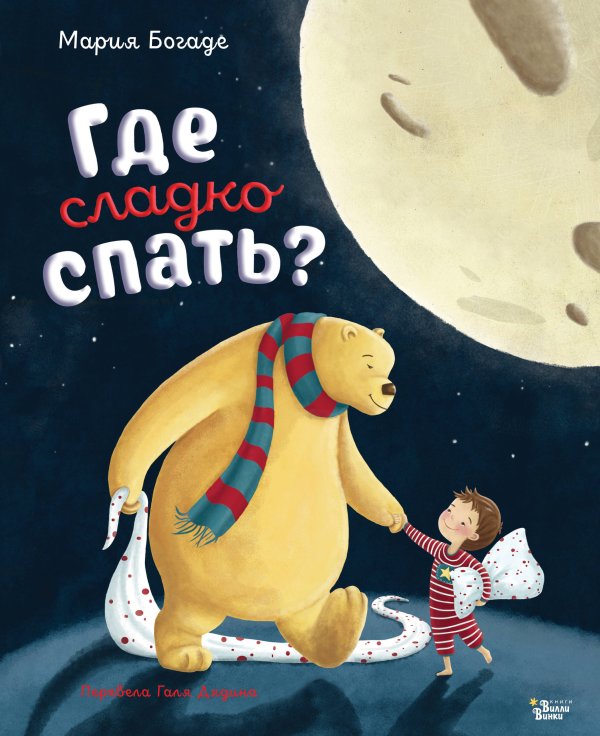 Добрых снов, малыш Где сладко спать?