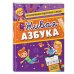 Интерактивная подготовка к школе Живая азбука