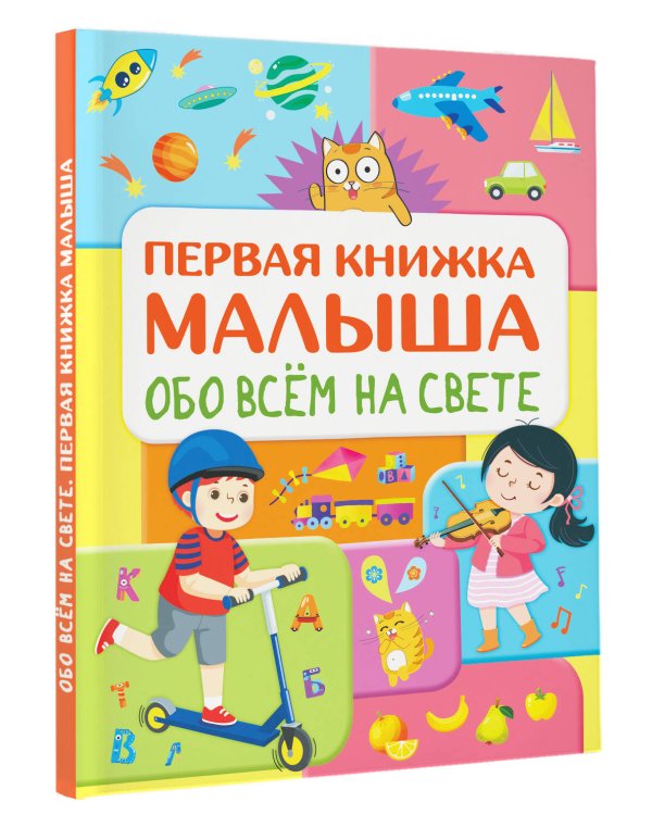 Обо всем на свете. Первая книжка малыша