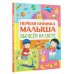 Познавательная книга с большими картинками Обо всем на свете. Первая книжка малыша