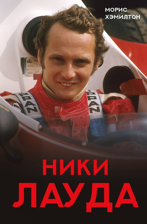Спортивные легенды Ники Лауда. Биография