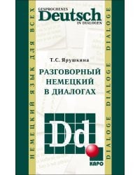 Разговорный НЕМЕЦКИЙ в диалогах
