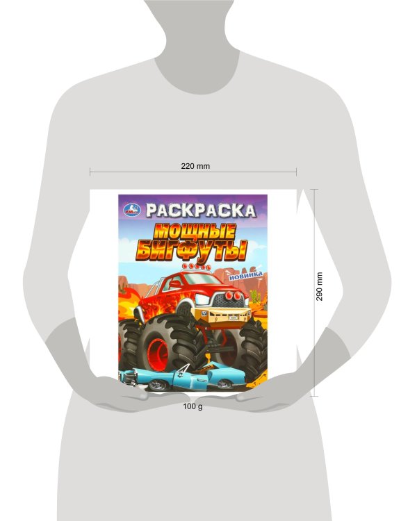 Мощные бигфуты. Раскраска. 214х290 мм. Скрепка. 16 стр. Умка в кор.50шт