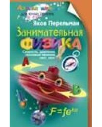 Занимательная физика