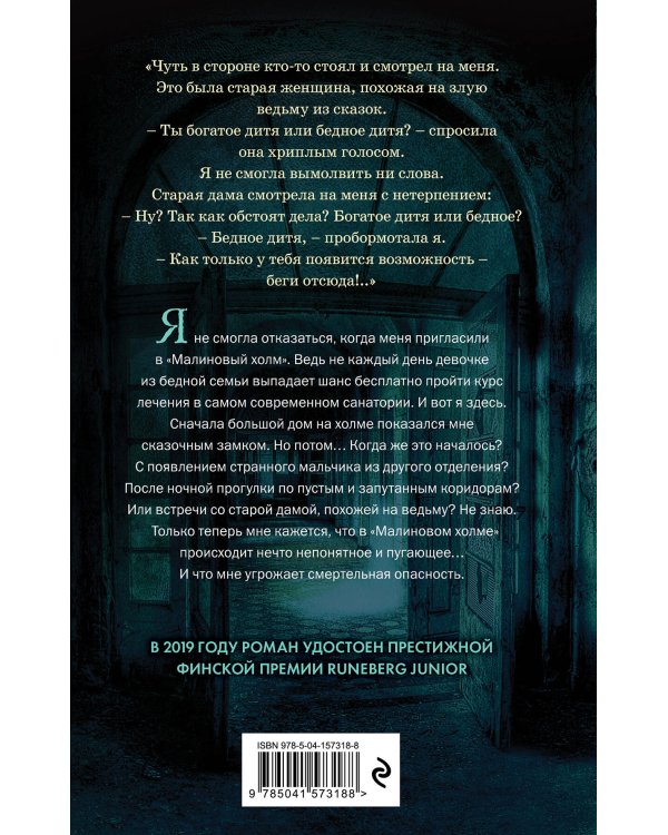 Малиновый холм, или Дом страха