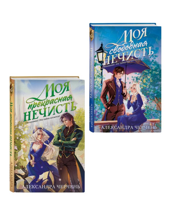 Комплект из 2-х книг Моя прекрасная нечисть + Моя свободная нечисть