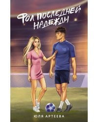 Фол последней надежды