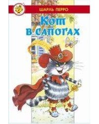Кот в сапогах