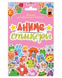 СТИКЕРПАК. АНИМЕ-СТИКЕРЫ
