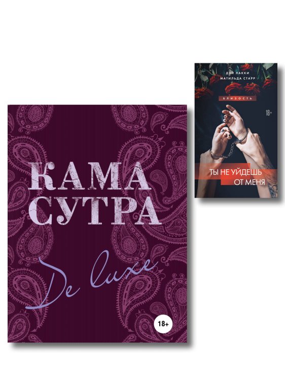 Камасутра XXI века для продвинутых Комплект. Искусство близости (ИК)