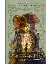 Затерянные во времени. Портал
