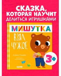 Сказки для детей. Мишутка взял чужое/Ульева Е.