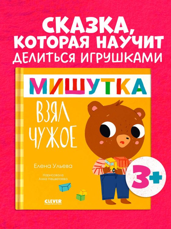 Сказки для детей. Мишутка взял чужое/Ульева Е.