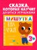 Сказки для детей. Мишутка взял чужое/Ульева Е.