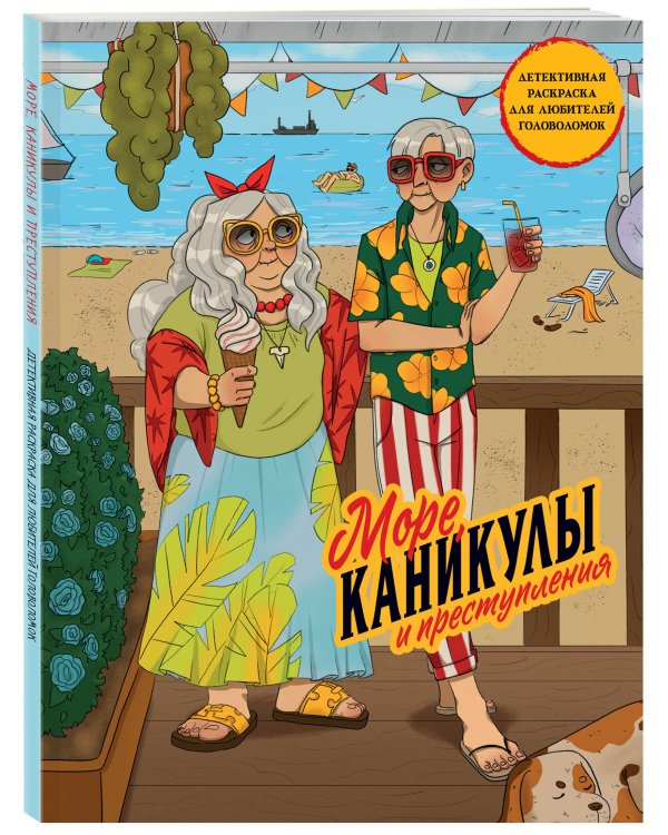 Море, каникулы и преступления. Детективная раскраска для любителей головоломок