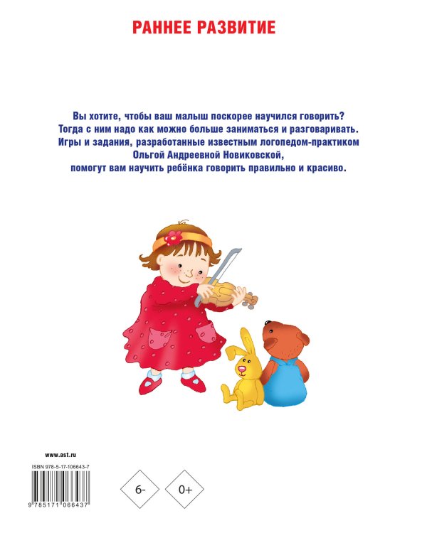 Малыш учится говорить. Раннее развитие речи от 1 года до 3 лет