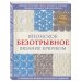 Звезды рукоделия. Энциклопедия инноваций Японское безотрывное вязание крючком. 55 оригинальных мотивов и 88 способов их соединения