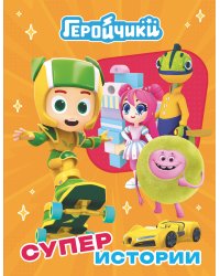 Геройчики. Супер истории
