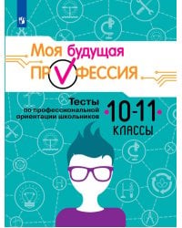 Серебряков. Моя будущая профессия. 10-11 кл. Тесты по профессиональной ориентации школьников.