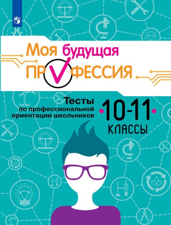 Обложка книги «Серебряков. Моя будущая профессия. 10-11 кл. Тесты по профессиональной ориентации школьников.», ISBN 9785090527569
