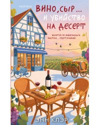 Вино, сыр… и убийство на десерт (Путеводитель велосипедиста #2)