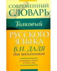 Толковый словарь Даля для школьников
