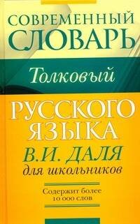 Обложка книги «Толковый словарь Даля для школьников» — Даль Владимир Иванович, ISBN 9789851674523