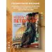 Два сердца России. Подарочные издания Невероятный Петербург. Самые красивые места Северной столицы и окрестностей