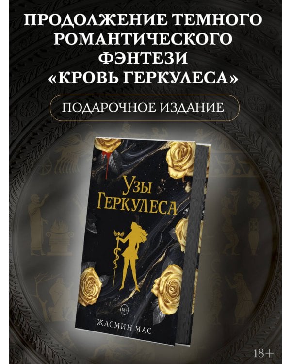 Узы Геркулеса (подарочное издание)