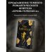Узы Геркулеса (подарочное издание)