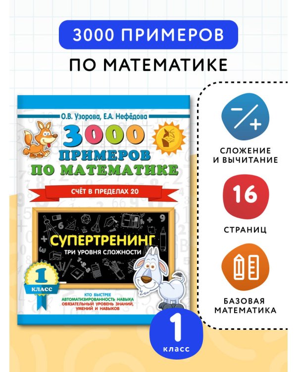 3000 примеров по математике. Супертренинг. Три уровня сложности. Счет в пределах 20. 1 класс