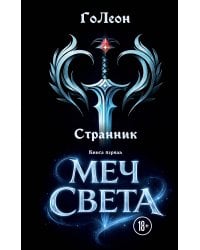 Странник. Книга Первая: Меч света
