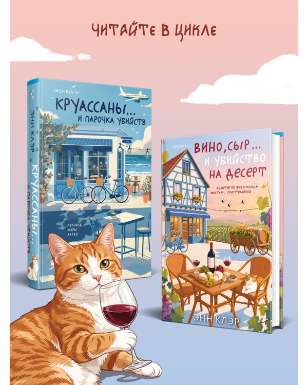 Дополнительное изображение книги «Вино, сыр… и убийство на десерт (Путеводитель велосипедиста #2)»