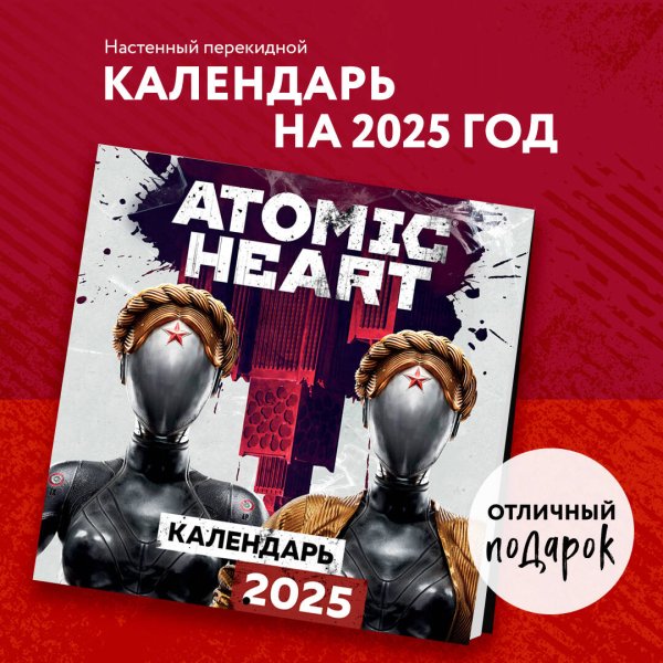 Atomic Heart (Атомик Харт). Календарь настенный на 2025 год (300х300 мм)