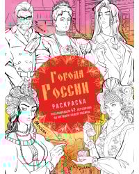 Города России. Раскрашиваем 42 персонажа по мотивам нашей родины