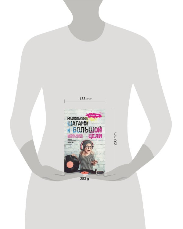 Маленькими шагами к большой цели. Как понять, сможет ли ребенок стать звездой. Книга от музыкального продюсера