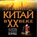 Битвы империй Китай в XX веке. От рисовых полей до атомной бомбы
