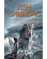 Молитвы разбитому камню