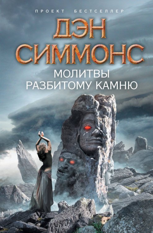 Обложка книги «Молитвы разбитому камню» — Симмонс Дэн, ISBN 9785699556656