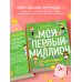 Подарочные издания. Досуг Киндерномика. Мой первый миллион. Книга-игра по финансовой грамотности для детей