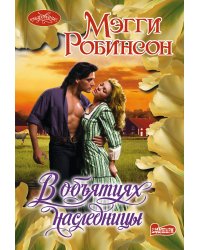 В объятиях наследницы