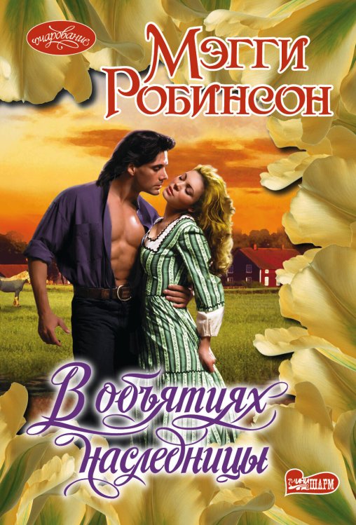 Обложка книги «В объятиях наследницы» — Робинсон Мэгги, ISBN 9785170835362