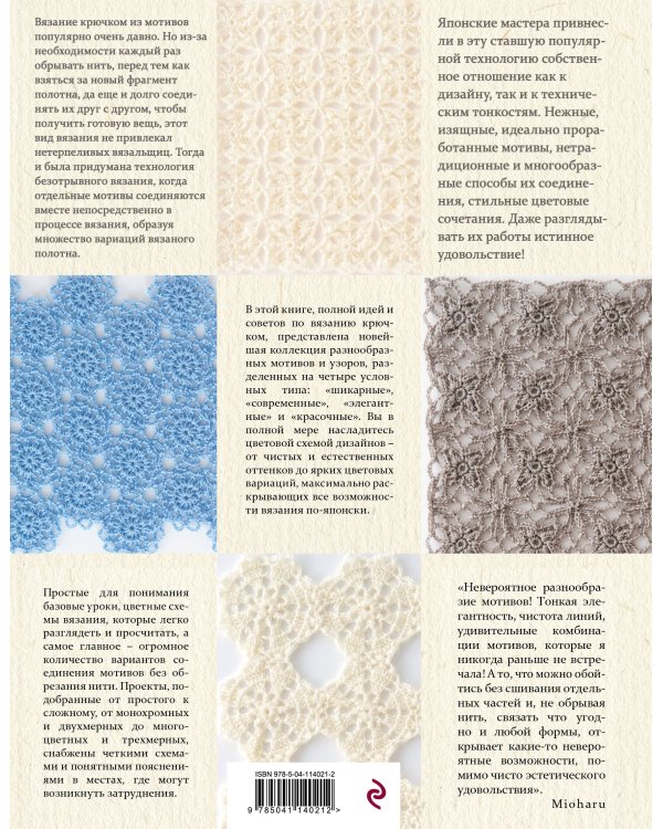 Японское безотрывное вязание крючком. 55 оригинальных мотивов и 88 способов их соединения